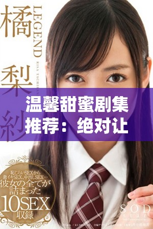 溫馨甜蜜劇集推薦：絕對(duì)讓你心動(dòng)的短篇愛(ài)情故事。
