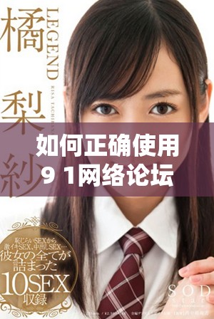 如何正確使用9 1網(wǎng)絡論壇提升在線交流技巧和社交能力