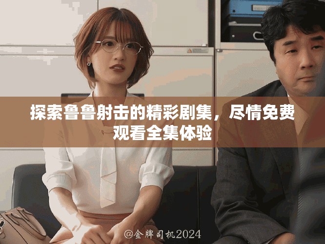 探索魯魯射擊的精彩劇集，盡情免費觀看全集體驗