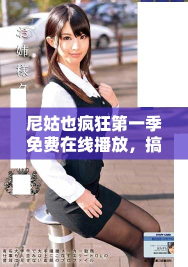 尼姑也瘋狂第一季免費(fèi)在線播放，搞笑劇情讓你笑聲不斷