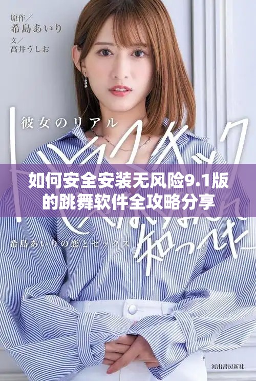 如何安全安裝無風(fēng)險(xiǎn)9.1版的跳舞軟件全攻略分享