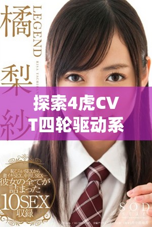 探索4虎CVT四輪驅(qū)動系統(tǒng)的免費入口使用技巧