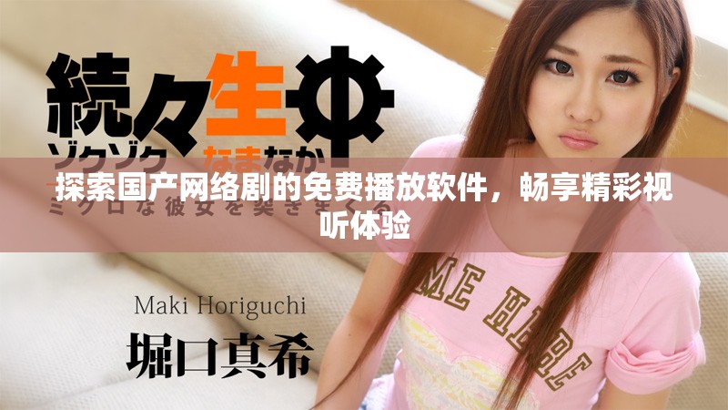 探索國(guó)產(chǎn)網(wǎng)絡(luò)劇的免費(fèi)播放軟件，暢享精彩視聽(tīng)體驗(yàn)