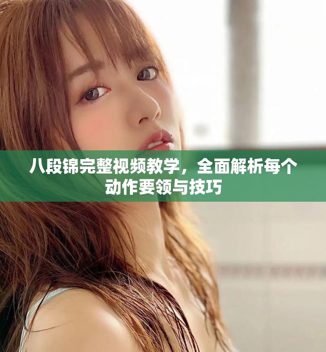 八段錦完整視頻教學，全面解析每個動作要領與技巧