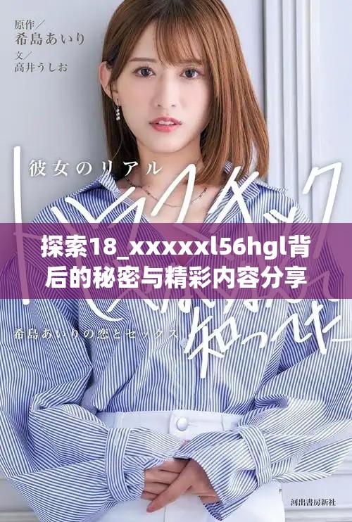 探索18_xxxxxl56hgl背后的秘密與精彩內(nèi)容分享