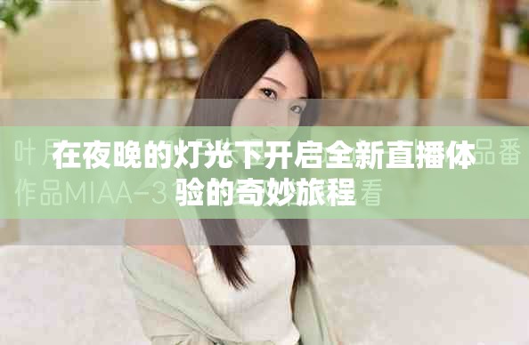 在夜晚的燈光下開啟全新直播體驗(yàn)的奇妙旅程