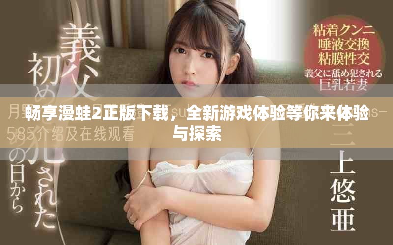 暢享漫蛙2正版下載，全新游戲體驗(yàn)等你來(lái)體驗(yàn)與探索