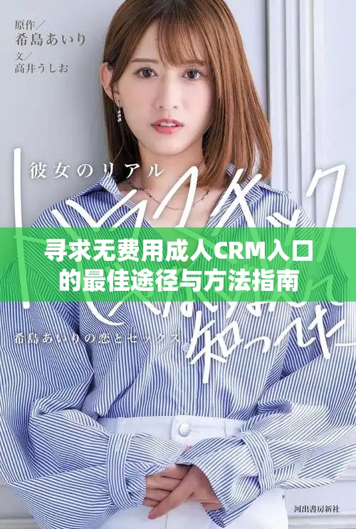 尋求無費(fèi)用成人CRM入口的最佳途徑與方法指南