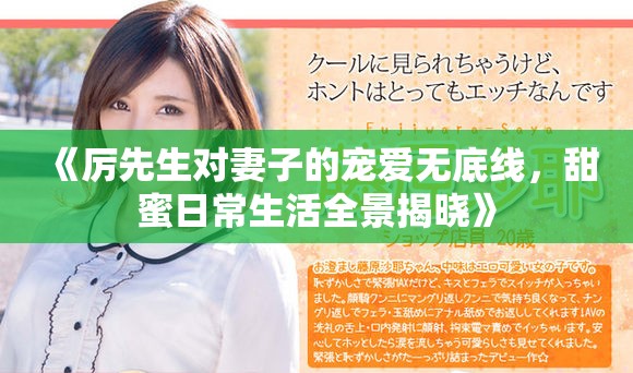 《厲先生對妻子的寵愛無底線，甜蜜日常生活全景揭曉》
