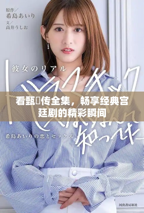 看甄嬛傳全集，暢享經(jīng)典宮廷劇的精彩瞬間