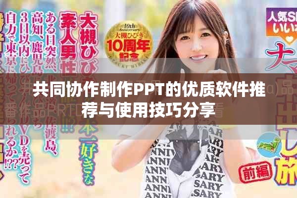 共同協(xié)作制作PPT的優(yōu)質(zhì)軟件推薦與使用技巧分享