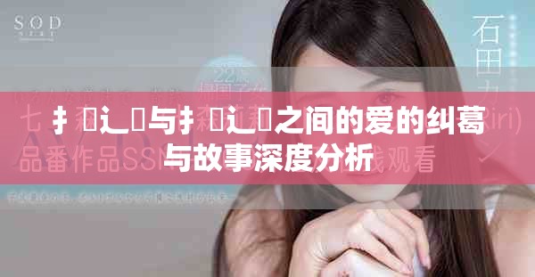 扌喿辶畐與扌喿辶畐之間的愛的糾葛與故事深度分析