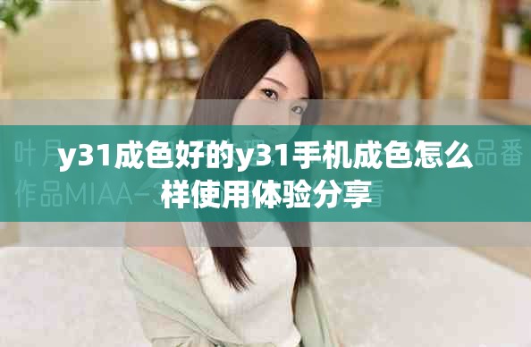y31成色好的y31手機(jī)成色怎么樣使用體驗(yàn)分享