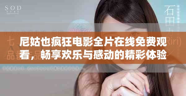 尼姑也瘋狂電影全片在線免費(fèi)觀看，暢享歡樂(lè)與感動(dòng)的精彩體驗(yàn)