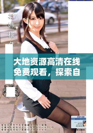 大地資源高清在線免費觀看，探索自然之美的最佳選擇