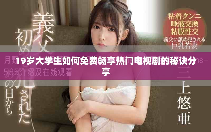 19歲大學(xué)生如何免費(fèi)暢享熱門電視劇的秘訣分享