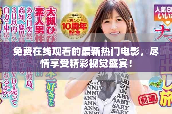 免費在線觀看的最新熱門電影，盡情享受精彩視覺盛宴！