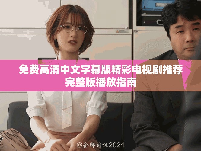 免費高清中文字幕版精彩電視劇推薦完整版播放指南