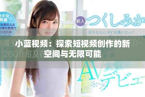 小藍(lán)視頻：探索短視頻創(chuàng)作的新空間與無限可能