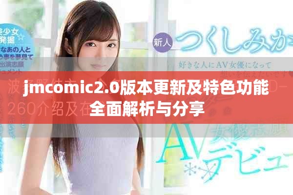 jmcomic2.0版本更新及特色功能全面解析與分享