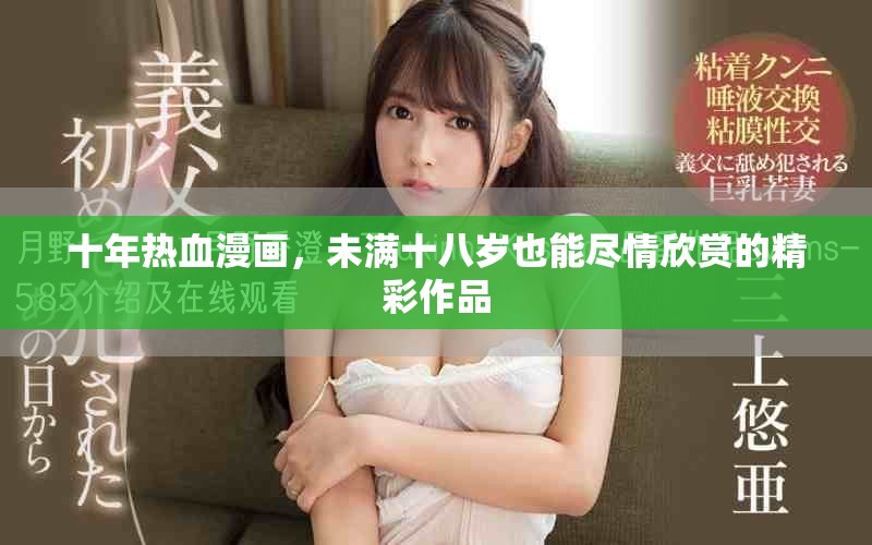 十年熱血漫畫，未滿十八歲也能盡情欣賞的精彩作品
