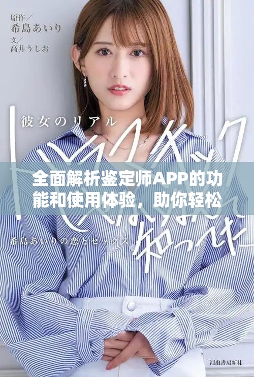 全面解析鑒定師APP的功能和使用體驗(yàn)，助你輕松上手