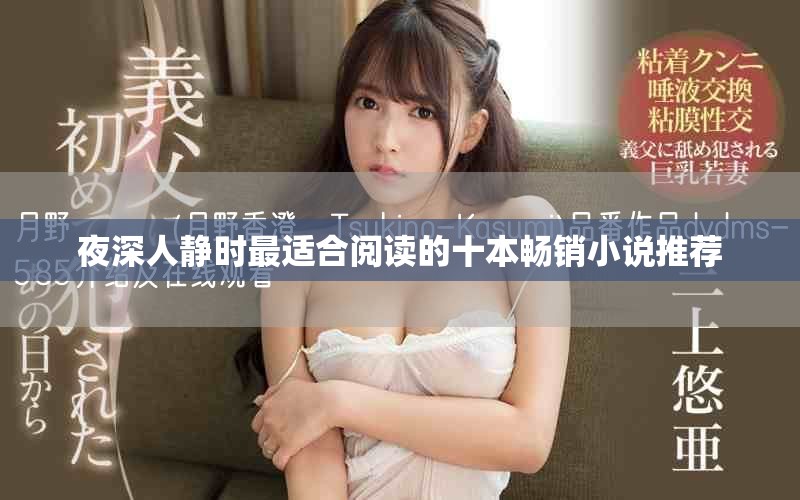 夜深人靜時最適合閱讀的十本暢銷小說推薦