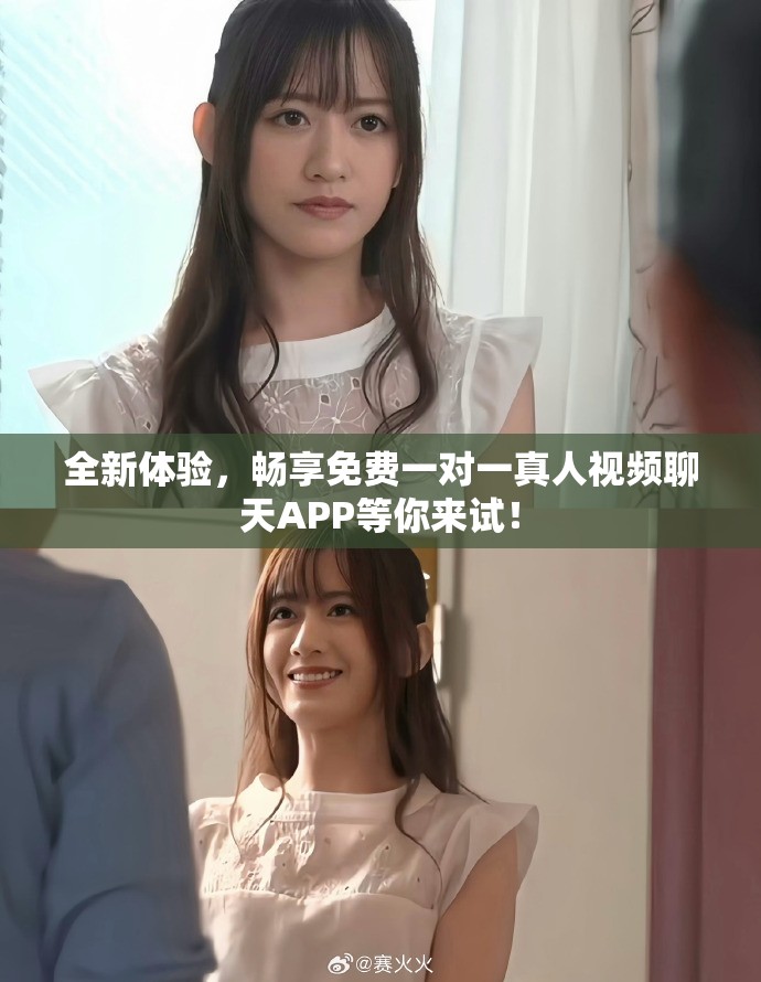 全新體驗(yàn)，暢享免費(fèi)一對(duì)一真人視頻聊天APP等你來(lái)試！