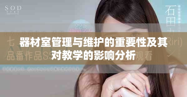 器材室管理與維護(hù)的重要性及其對(duì)教學(xué)的影響分析