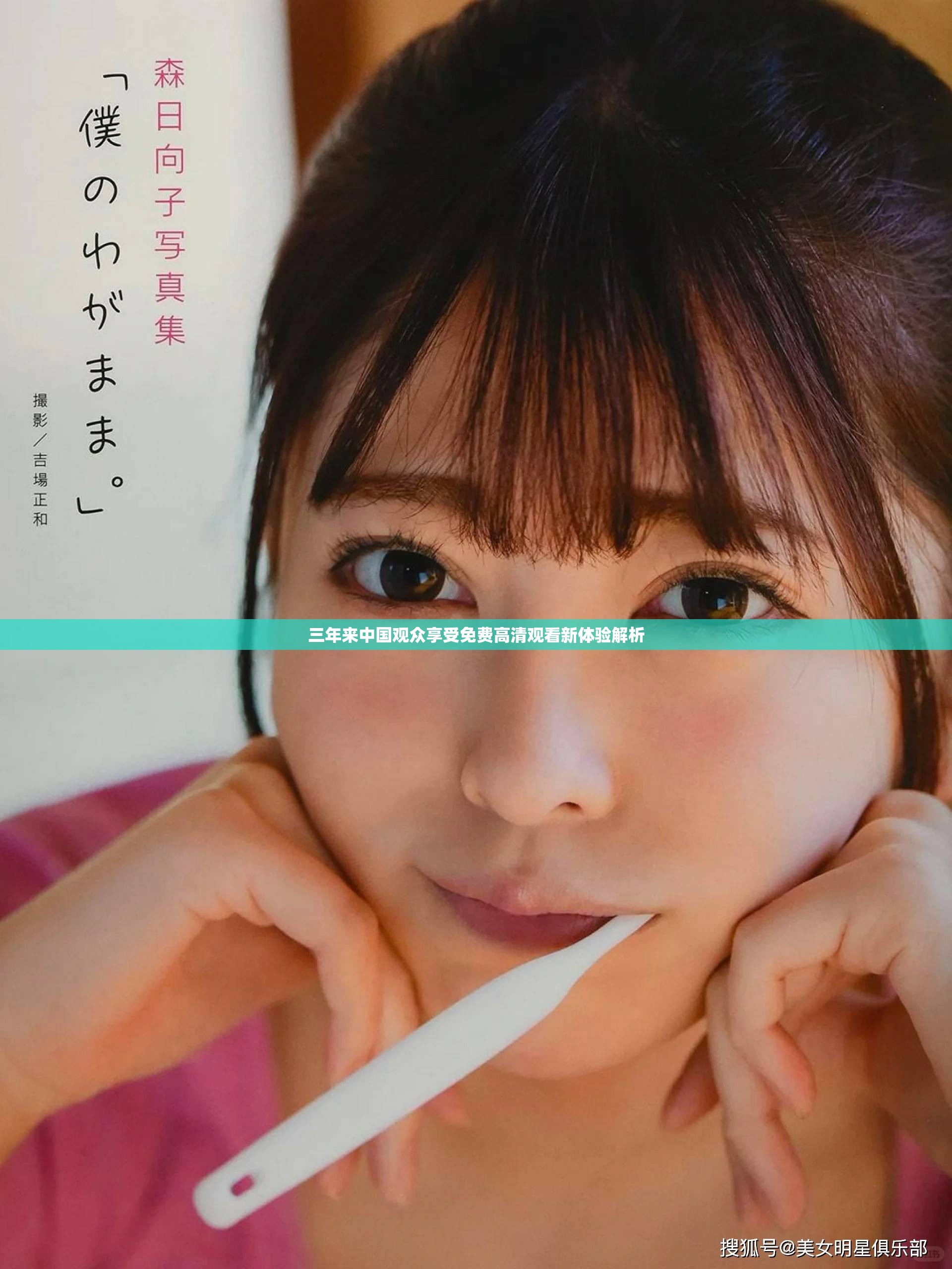 三年來(lái)中國(guó)觀眾享受免費(fèi)高清觀看新體驗(yàn)解析