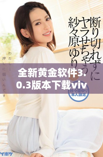 全新黃金軟件3.0.3版本下載vivo手機專用版上線，功能更強大