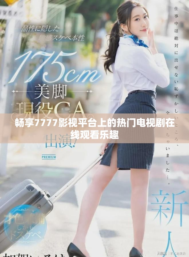 暢享7777影視平臺(tái)上的熱門電視劇在線觀看樂趣