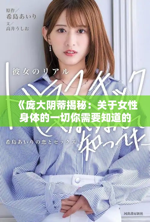 《龐大陰蒂揭秘：關(guān)于女性身體的一切你需要知道的知識》