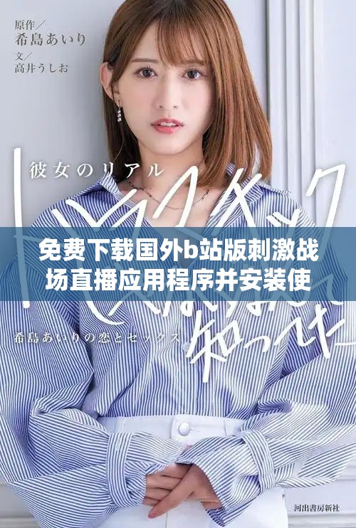 免費(fèi)下載國外b站版刺激戰(zhàn)場直播應(yīng)用程序并安裝使用指南