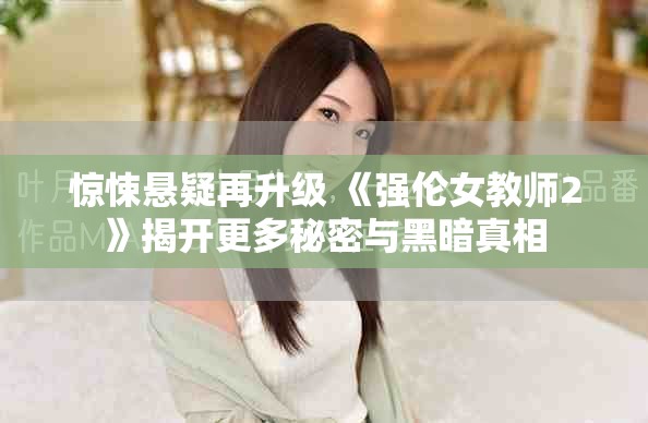 驚悚懸疑再升級 《強倫女教師2》揭開更多秘密與黑暗真相