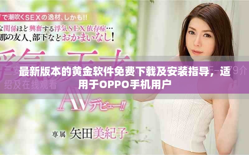 最新版本的黃金軟件免費(fèi)下載及安裝指導(dǎo)，適用于OPPO手機(jī)用戶
