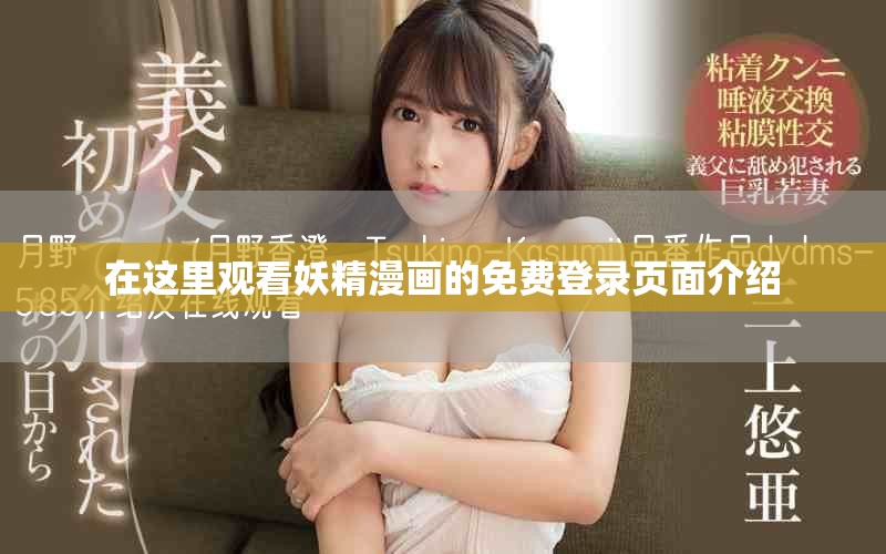在這里觀看妖精漫畫的免費(fèi)登錄頁(yè)面介紹