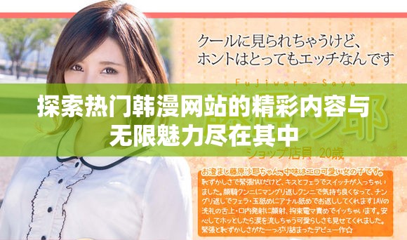 探索熱門韓漫網(wǎng)站的精彩內(nèi)容與無限魅力盡在其中
