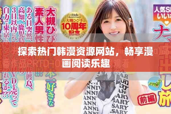 探索熱門韓漫資源網(wǎng)站，暢享漫畫閱讀樂趣
