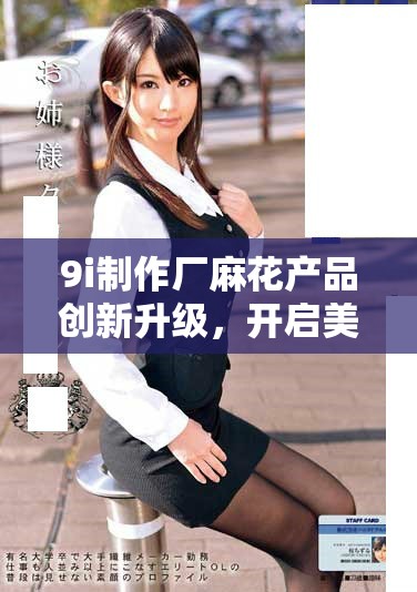 9i制作廠麻花產(chǎn)品創(chuàng)新升級，開啟美食新體驗