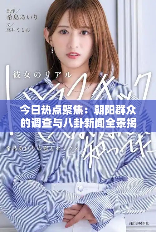 今日熱點聚焦：朝陽群眾的調(diào)查與八卦新聞全景揭秘