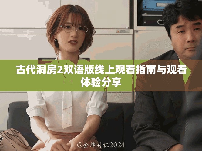 古代洞房2雙語版線上觀看指南與觀看體驗分享