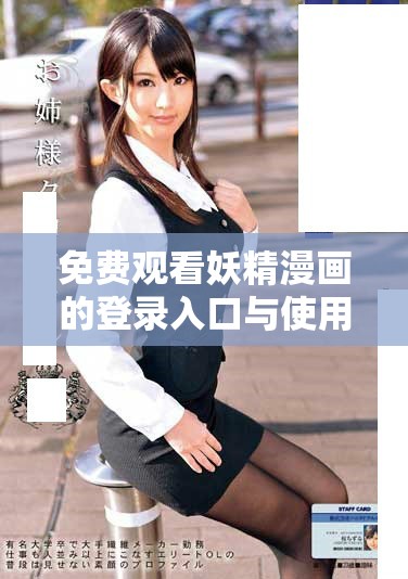 免費(fèi)觀看妖精漫畫的登錄入口與使用指南