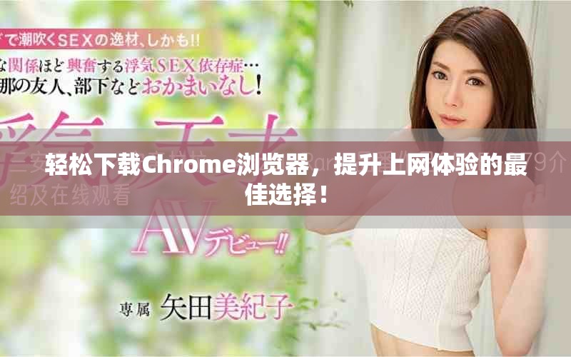 輕松下載Chrome瀏覽器，提升上網(wǎng)體驗(yàn)的最佳選擇！