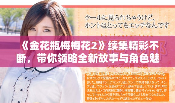 《金花瓶梅梅花2》續(xù)集精彩不斷，帶你領(lǐng)略全新故事與角色魅力