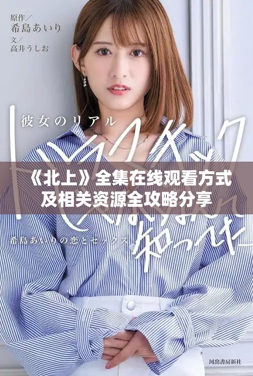 《北上》全集在線觀看方式及相關(guān)資源全攻略分享