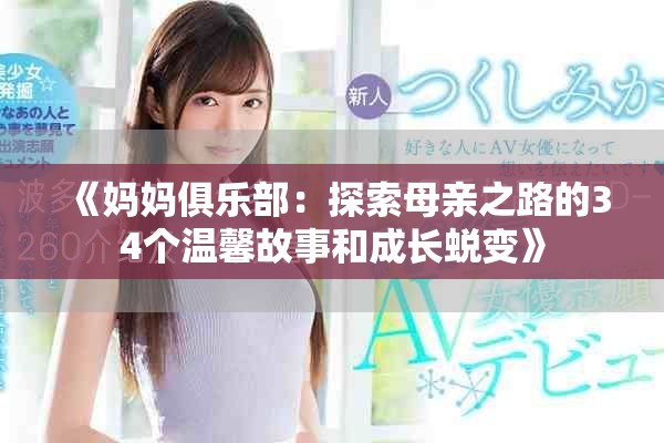 《媽媽俱樂(lè)部：探索母親之路的34個(gè)溫馨故事和成長(zhǎng)蛻變》