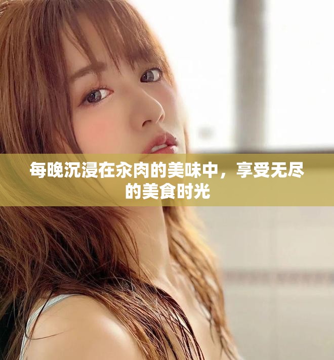 每晚沉浸在汆肉的美味中，享受無盡的美食時光