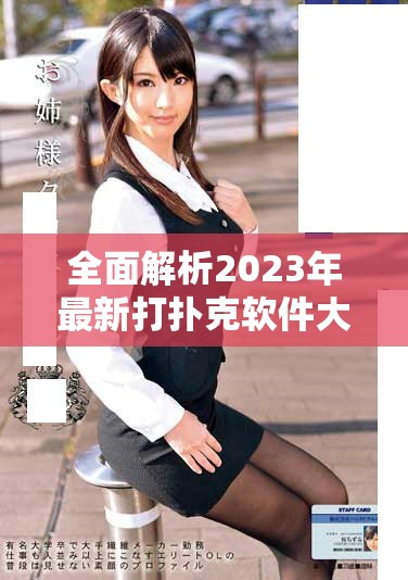 全面解析2023年最新打撲克軟件大全及其免費使用指南