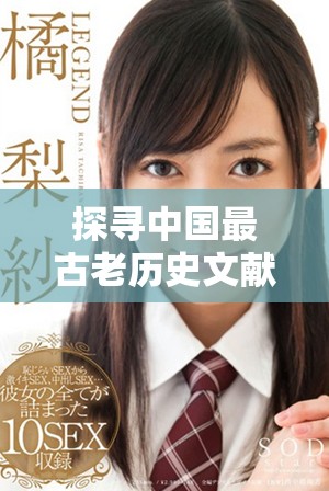 探尋中國(guó)最古老歷史文獻(xiàn)的背后故事與深遠(yuǎn)影響